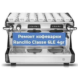 Замена прокладок на кофемашине Rancilio Classe 6LE 4gr в Ижевске